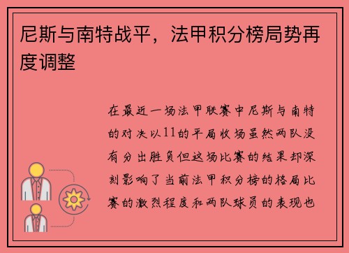 尼斯与南特战平，法甲积分榜局势再度调整