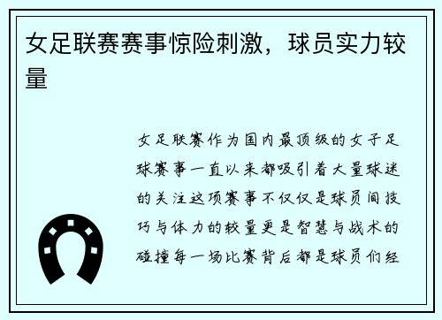 女足联赛赛事惊险刺激，球员实力较量