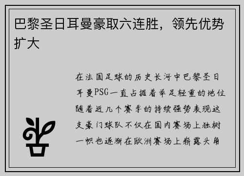 巴黎圣日耳曼豪取六连胜，领先优势扩大