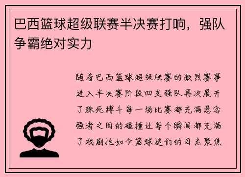 巴西篮球超级联赛半决赛打响，强队争霸绝对实力