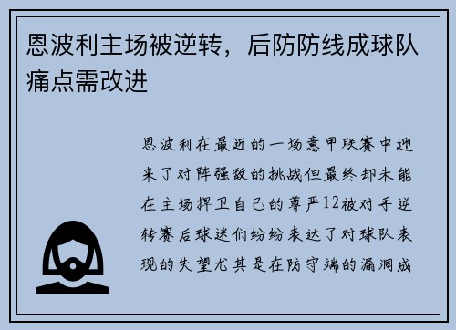 恩波利主场被逆转，后防防线成球队痛点需改进