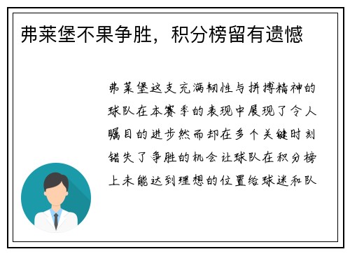 弗莱堡不果争胜，积分榜留有遗憾