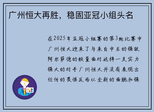 广州恒大再胜，稳固亚冠小组头名