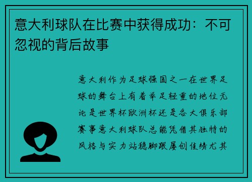 意大利球队在比赛中获得成功：不可忽视的背后故事