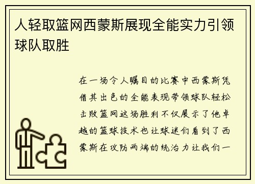 人轻取篮网西蒙斯展现全能实力引领球队取胜