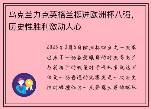 乌克兰力克英格兰挺进欧洲杯八强，历史性胜利激动人心