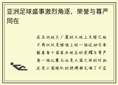 亚洲足球盛事激烈角逐，荣誉与尊严同在