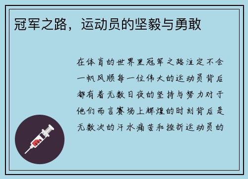 冠军之路，运动员的坚毅与勇敢