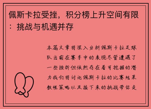 佩斯卡拉受挫，积分榜上升空间有限：挑战与机遇并存