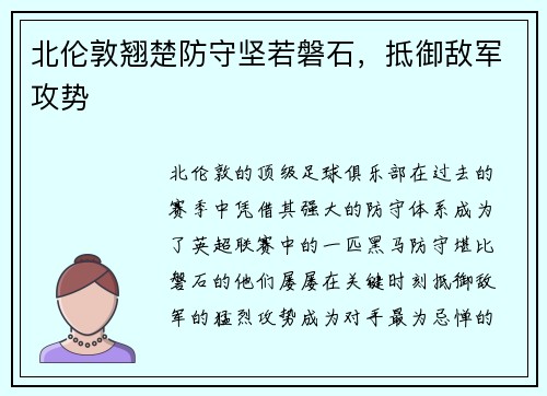 北伦敦翘楚防守坚若磐石，抵御敌军攻势