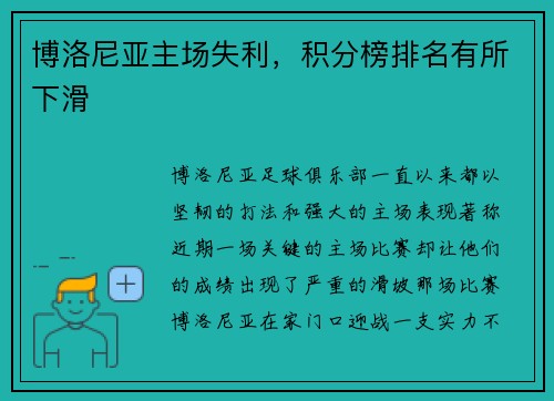 博洛尼亚主场失利，积分榜排名有所下滑