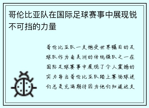 哥伦比亚队在国际足球赛事中展现锐不可挡的力量