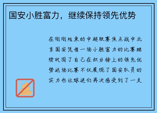 国安小胜富力，继续保持领先优势