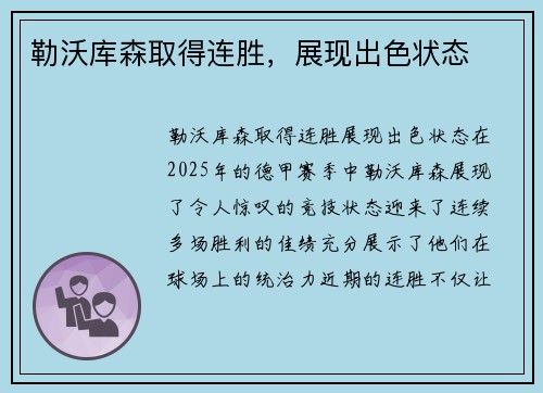 勒沃库森取得连胜，展现出色状态