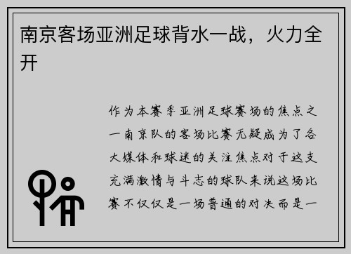 南京客场亚洲足球背水一战，火力全开