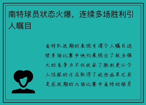 南特球员状态火爆，连续多场胜利引人瞩目