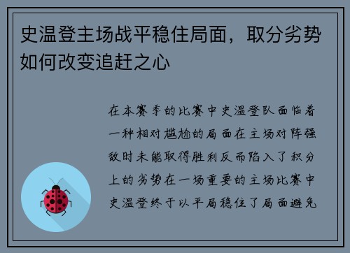 史温登主场战平稳住局面，取分劣势如何改变追赶之心