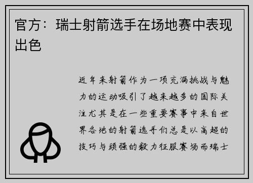 官方：瑞士射箭选手在场地赛中表现出色