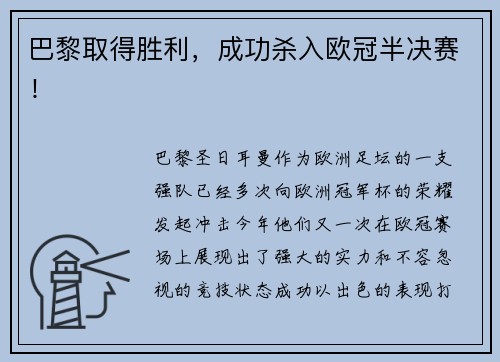 巴黎取得胜利，成功杀入欧冠半决赛！