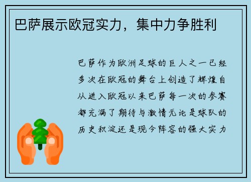 巴萨展示欧冠实力，集中力争胜利