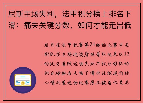 尼斯主场失利，法甲积分榜上排名下滑：痛失关键分数，如何才能走出低谷？