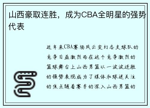 山西豪取连胜，成为CBA全明星的强势代表