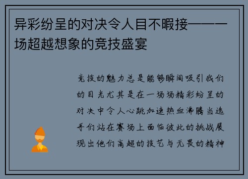 异彩纷呈的对决令人目不暇接——一场超越想象的竞技盛宴