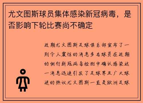 尤文图斯球员集体感染新冠病毒，是否影响下轮比赛尚不确定