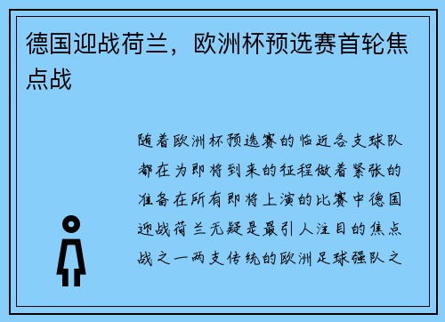 德国迎战荷兰，欧洲杯预选赛首轮焦点战