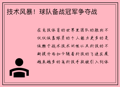 技术风暴！球队备战冠军争夺战