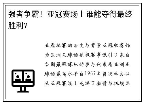 强者争霸！亚冠赛场上谁能夺得最终胜利？