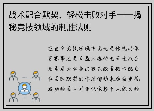 战术配合默契，轻松击败对手——揭秘竞技领域的制胜法则