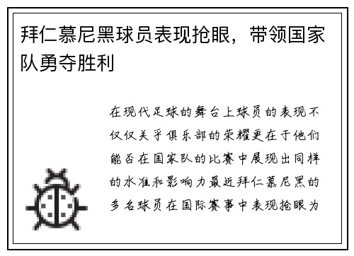 拜仁慕尼黑球员表现抢眼，带领国家队勇夺胜利
