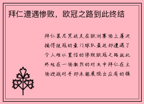拜仁遭遇惨败，欧冠之路到此终结