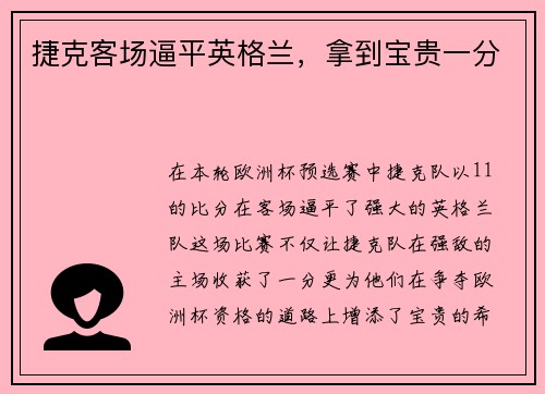 捷克客场逼平英格兰，拿到宝贵一分