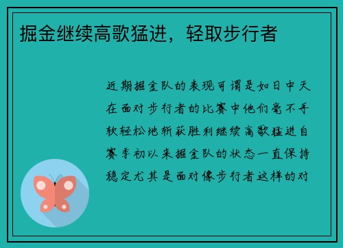掘金继续高歌猛进，轻取步行者
