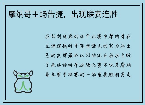 摩纳哥主场告捷，出现联赛连胜