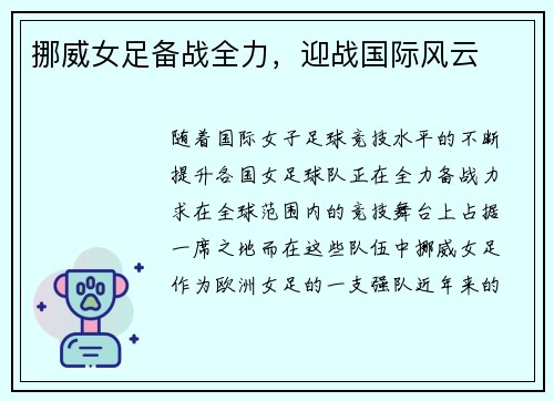 挪威女足备战全力，迎战国际风云