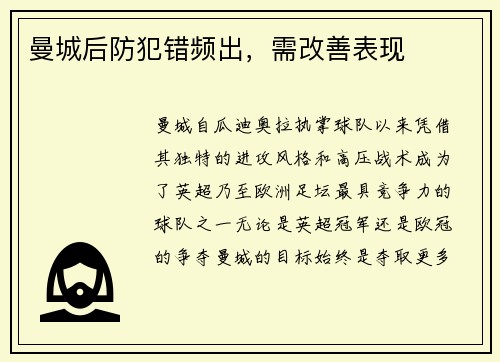曼城后防犯错频出，需改善表现