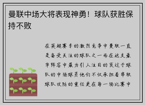 曼联中场大将表现神勇！球队获胜保持不败