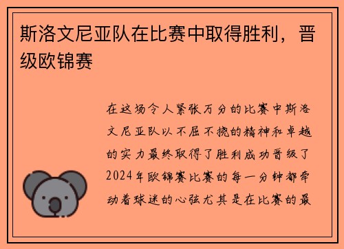 斯洛文尼亚队在比赛中取得胜利，晋级欧锦赛