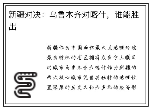 新疆对决：乌鲁木齐对喀什，谁能胜出
