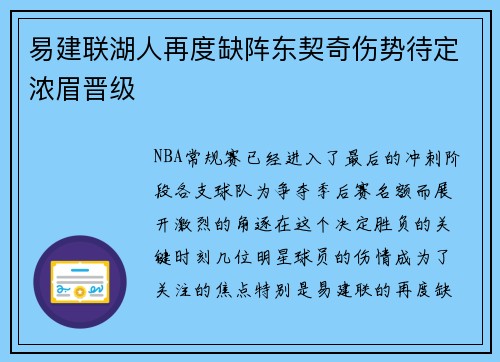易建联湖人再度缺阵东契奇伤势待定浓眉晋级