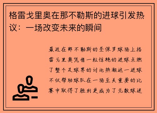 格雷戈里奥在那不勒斯的进球引发热议：一场改变未来的瞬间