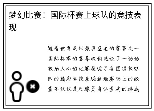 梦幻比赛！国际杯赛上球队的竞技表现