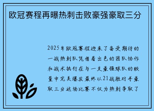 欧冠赛程再曝热刺击败豪强豪取三分