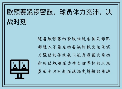 欧预赛紧锣密鼓，球员体力充沛，决战时刻