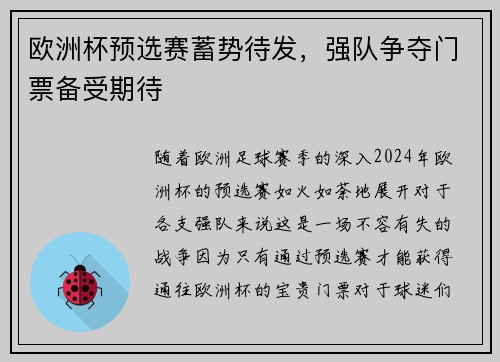 欧洲杯预选赛蓄势待发，强队争夺门票备受期待