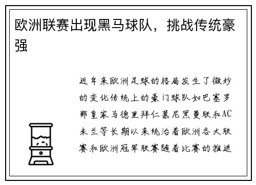 欧洲联赛出现黑马球队，挑战传统豪强