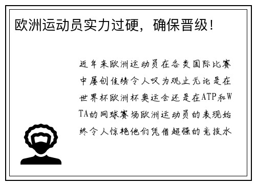 欧洲运动员实力过硬，确保晋级！
